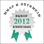 Выбор 'Блоги Мам' 2012 - Юмор и оптимизм