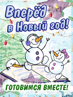 Вперёд в Новый Год! — Новогодние украшения.